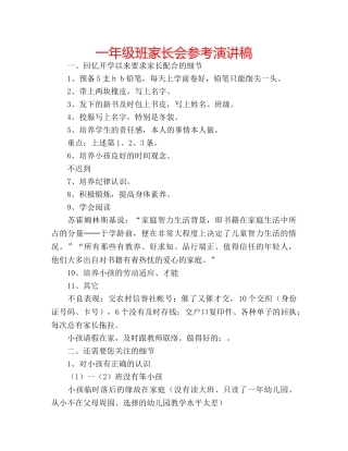 一年级班家长会参考演讲稿 