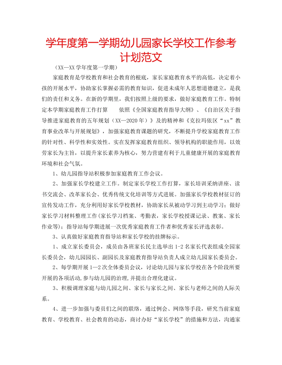 学年度第一学期幼儿园家长学校工作参考计划范文 _第1页