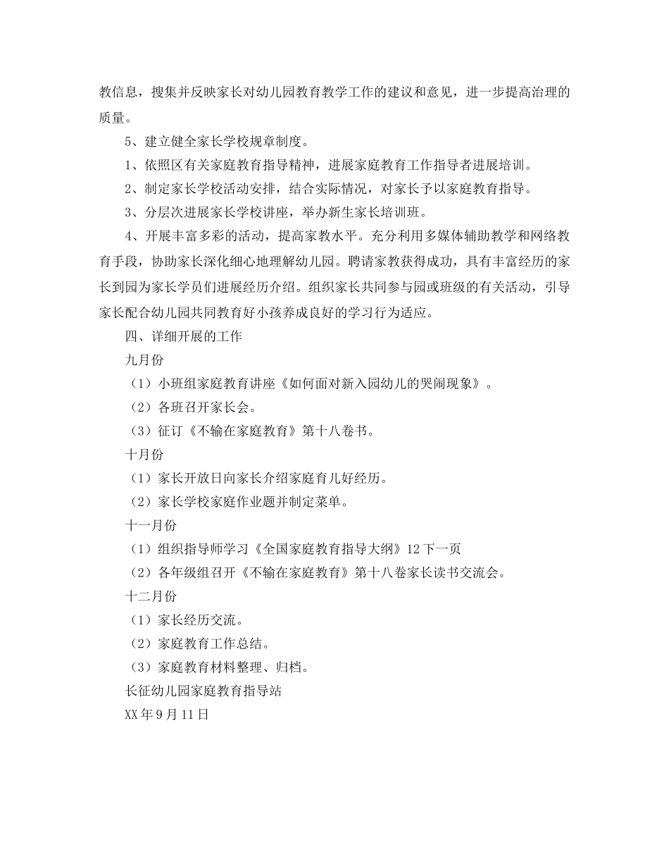 学年度第一学期幼儿园家长学校工作参考计划范文 _第2页