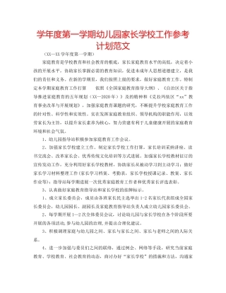 学年度第一学期幼儿园家长学校工作参考计划范文 