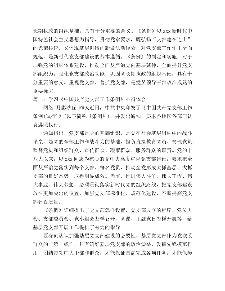学习《中国共产党支部工作条例》心得体会 通用模板 5篇 _第3页
