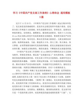 学习《中国共产党支部工作条例》心得体会 通用模板 5篇 