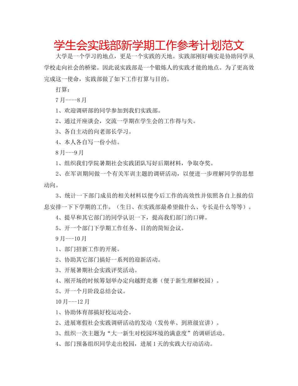 学生会实践部新学期工作参考计划范文 _第1页