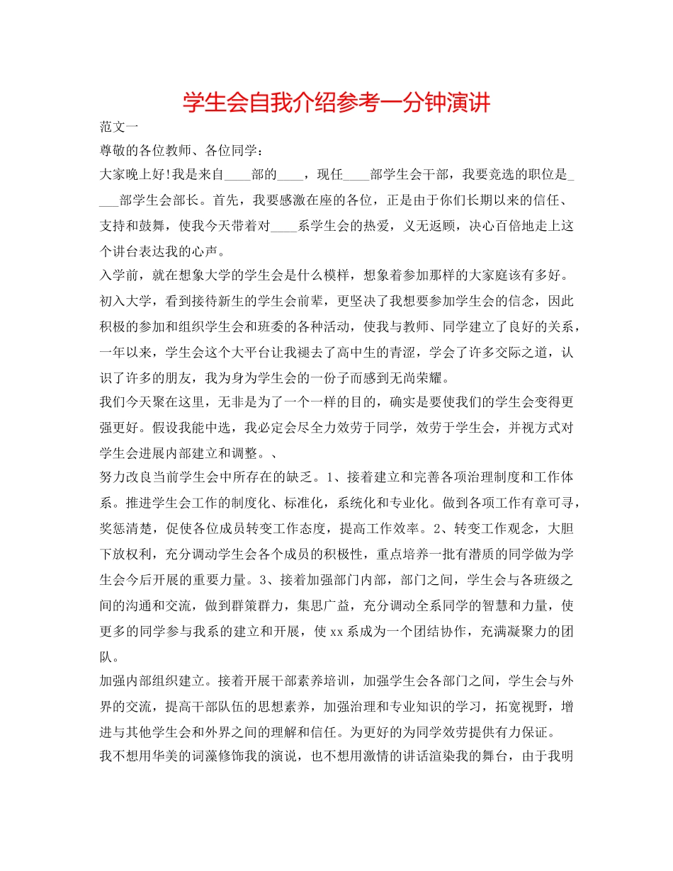 学生会自我介绍参考一分钟演讲 _第1页