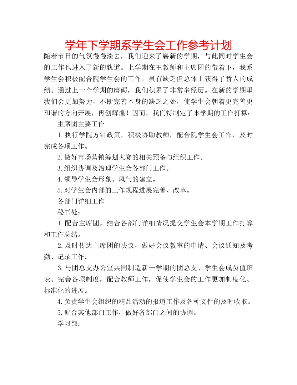 学年下学期系学生会工作参考计划 _第1页