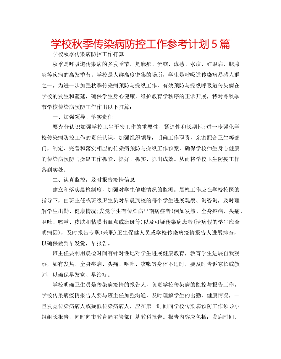 学校秋季传染病防控工作参考计划5篇 _第1页