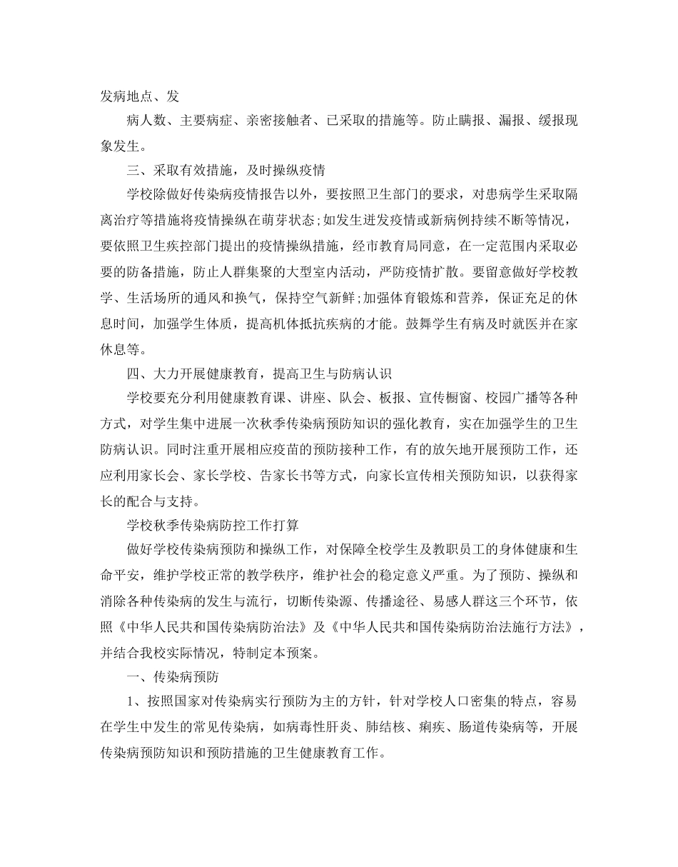 学校秋季传染病防控工作参考计划5篇 _第2页