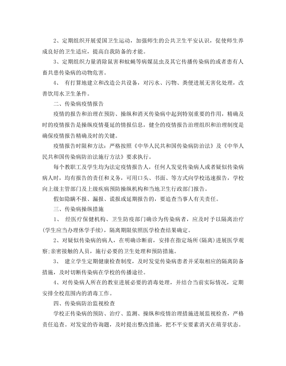 学校秋季传染病防控工作参考计划5篇 _第3页