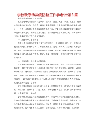 学校秋季传染病防控工作参考计划5篇 