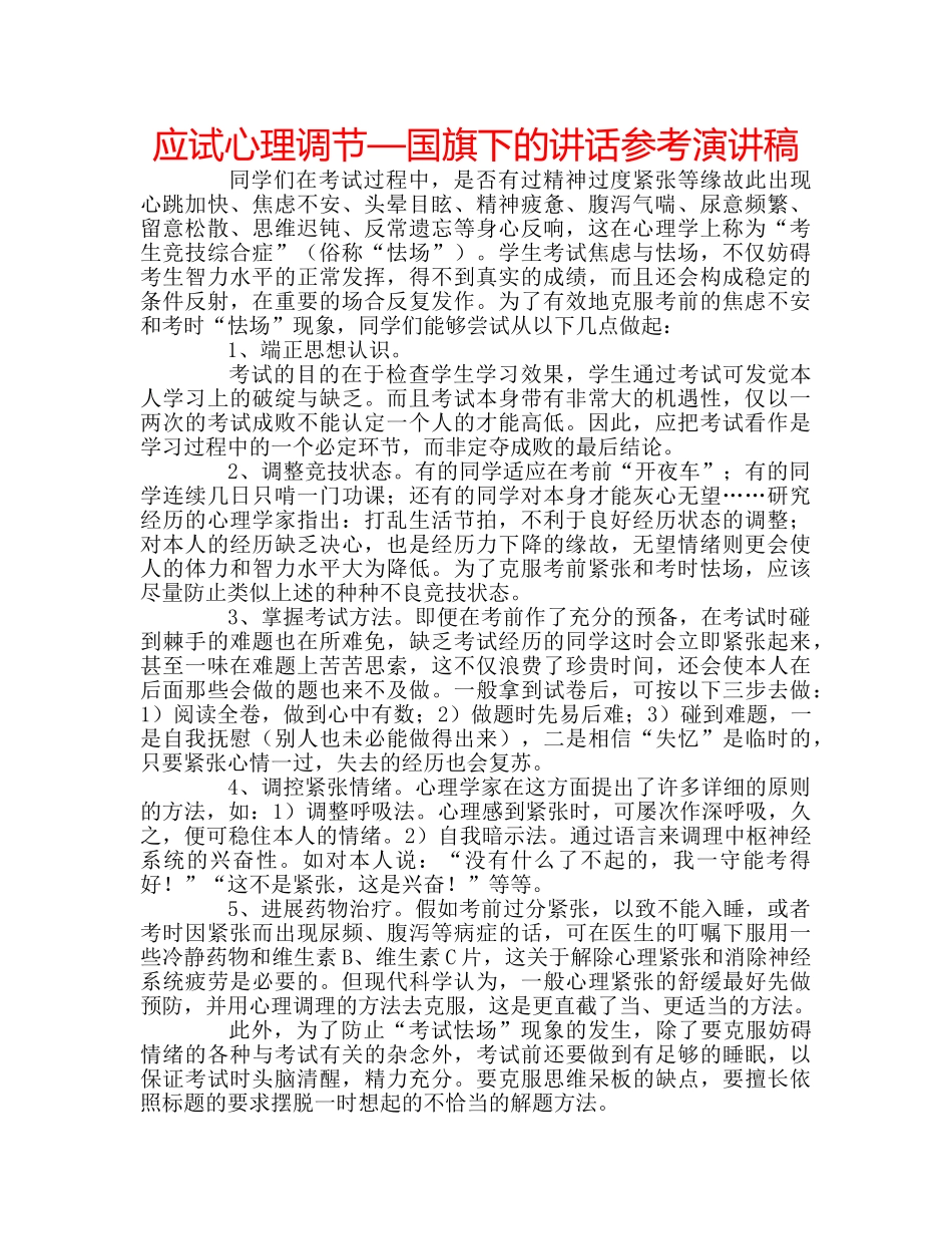 应试心理调节—国旗下的讲话参考演讲稿 _第1页