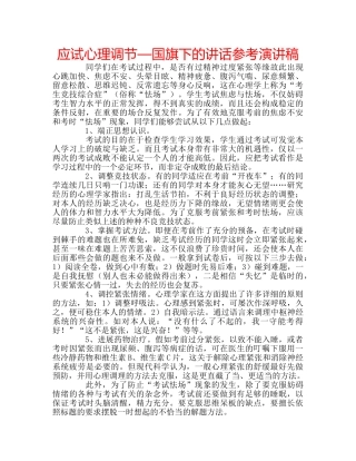 应试心理调节—国旗下的讲话参考演讲稿 