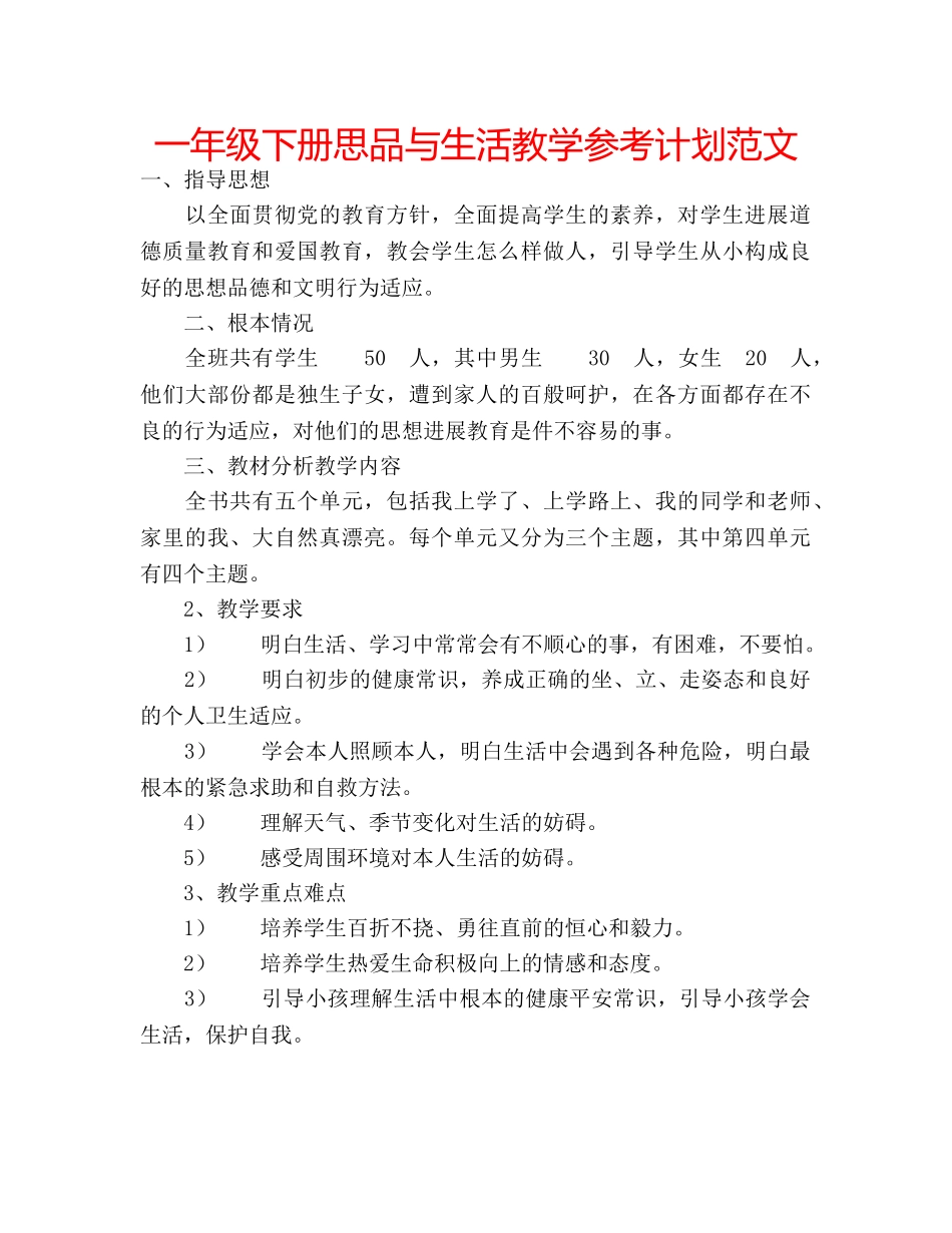一年级下册思品与生活教学参考计划范文 _第1页