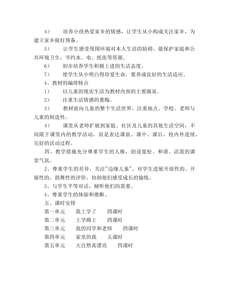 一年级下册思品与生活教学参考计划范文 _第2页