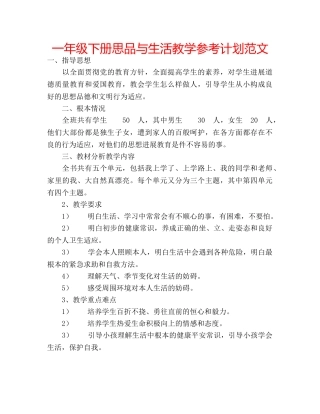 一年级下册思品与生活教学参考计划范文 