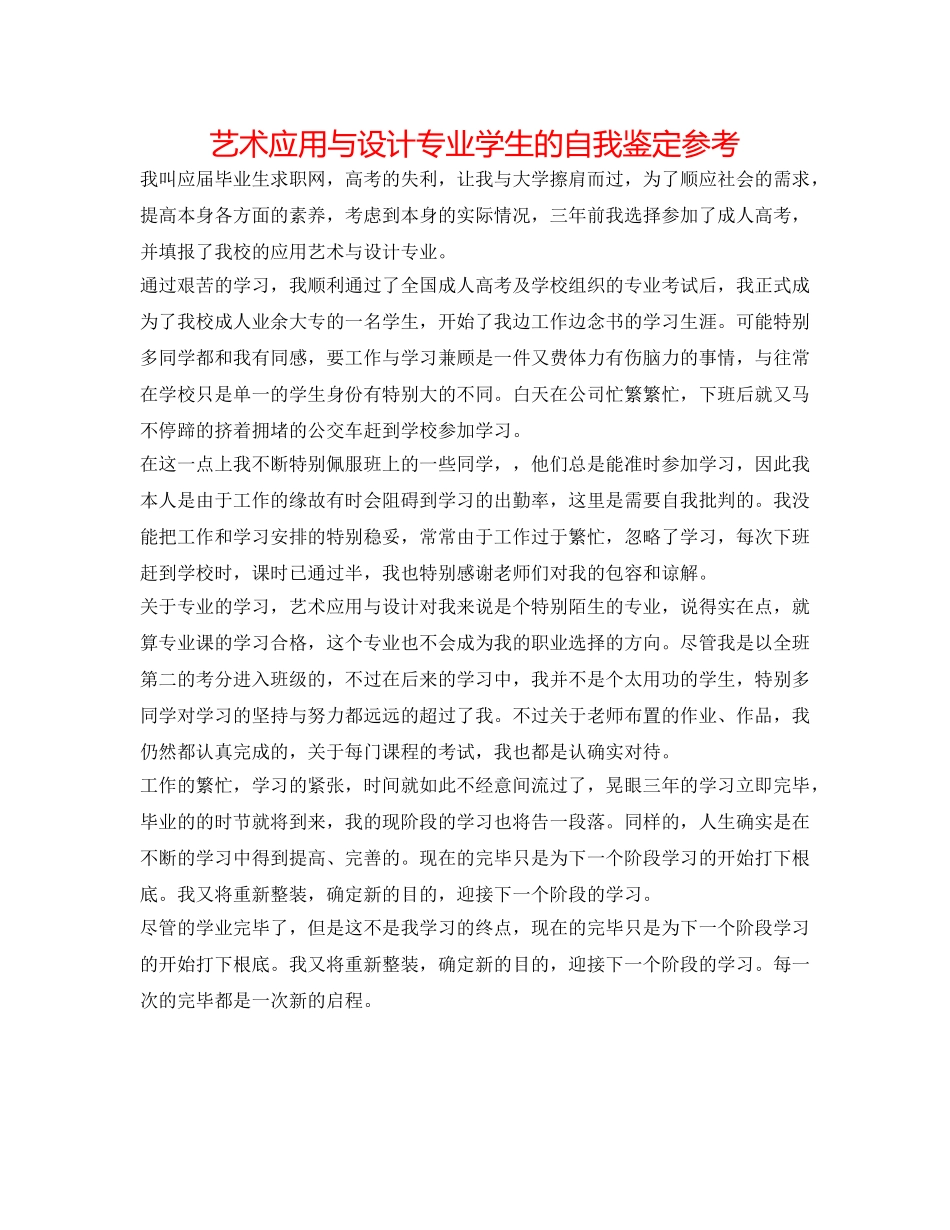 艺术应用与设计专业学生的自我鉴定参考 _第1页