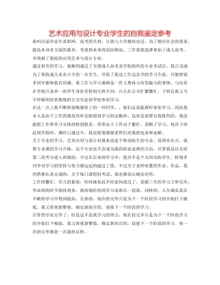 艺术应用与设计专业学生的自我鉴定参考 