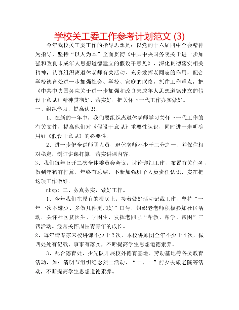 学校关工委工作参考计划范文 (3) _第1页