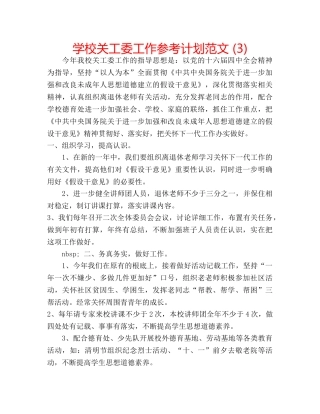 学校关工委工作参考计划范文 (3) 