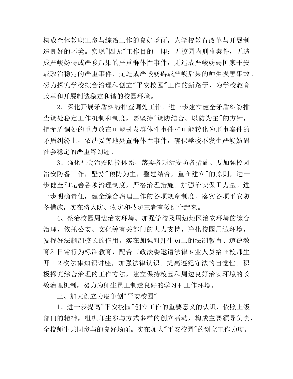 学校综合治理工作参考计划范文(1) _第2页