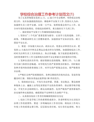 学校综合治理工作参考计划范文(1) 
