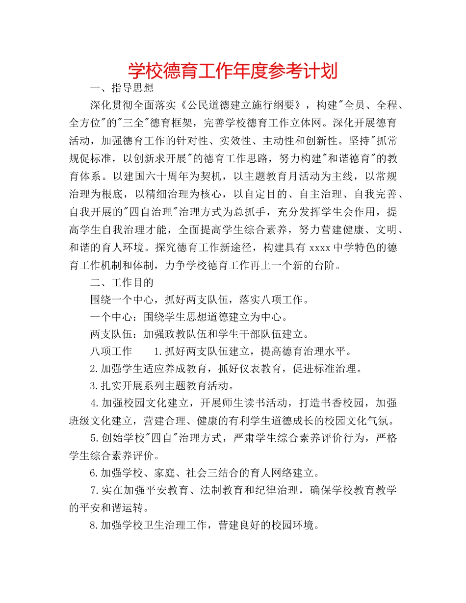 学校德育工作年度参考计划 _第1页