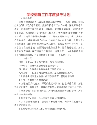 学校德育工作年度参考计划 