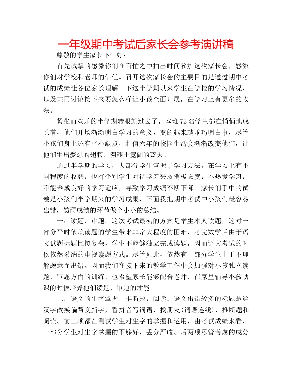 一年级期中考试后家长会参考演讲稿 _第1页