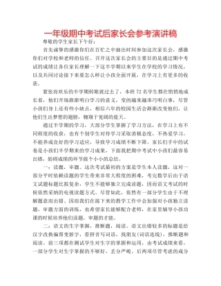 一年级期中考试后家长会参考演讲稿 