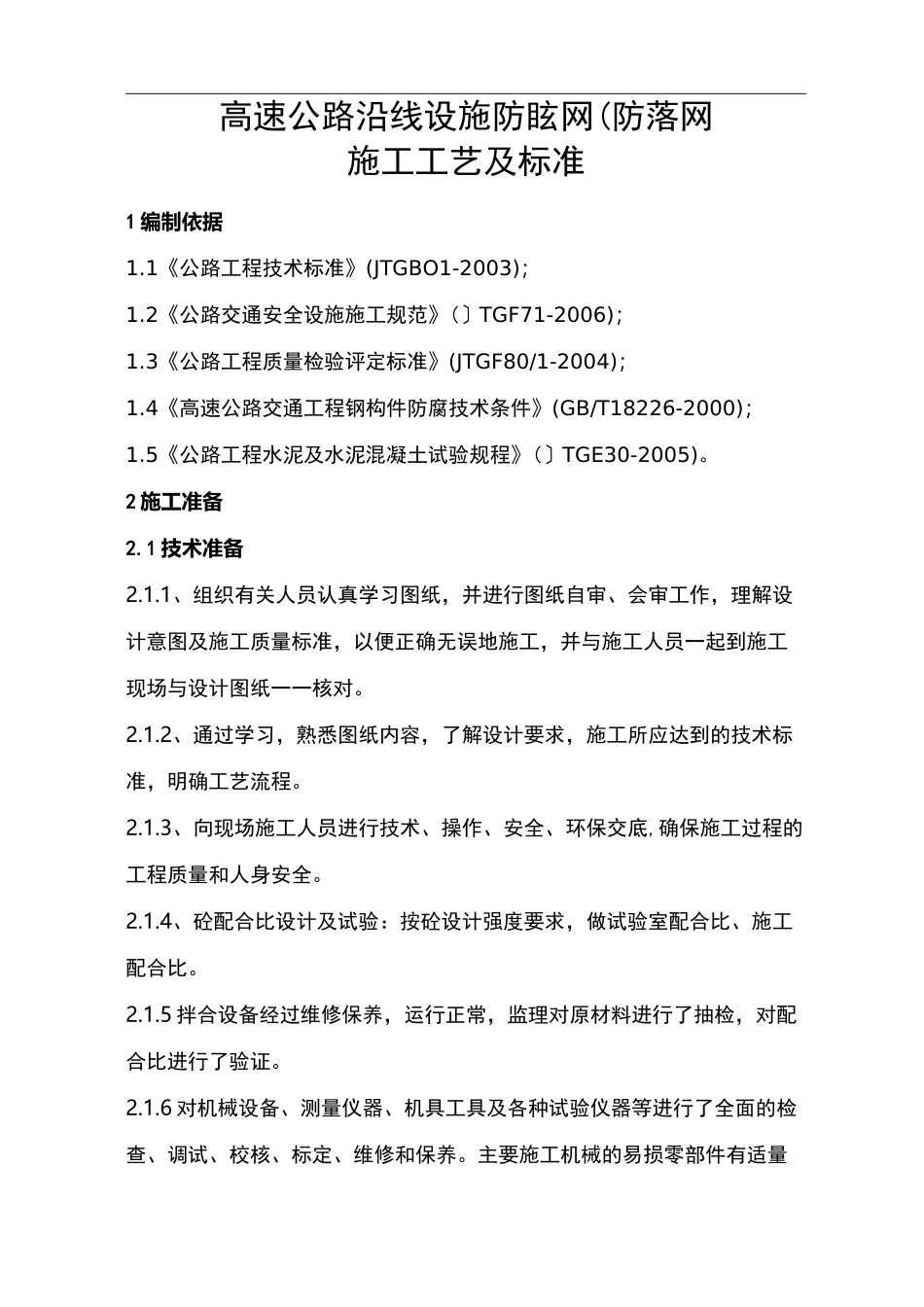 防眩网和防落网施工工艺设计及标准_第1页