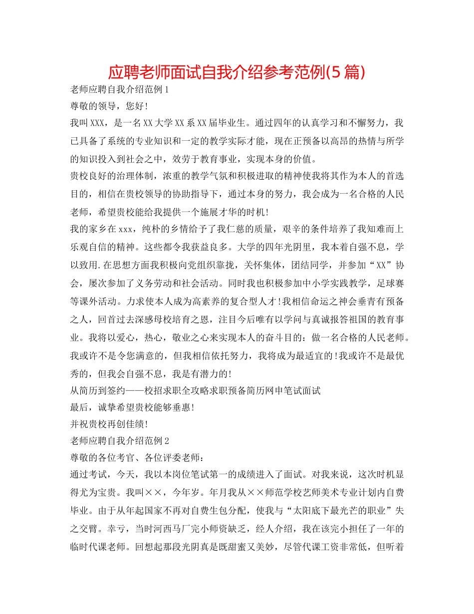 应聘教师面试自我介绍参考范例(5篇) _第1页