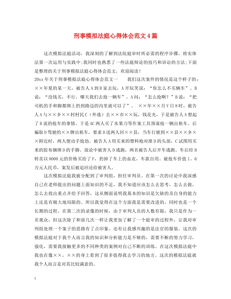 刑事模拟法庭心得体会范文4篇 _第1页