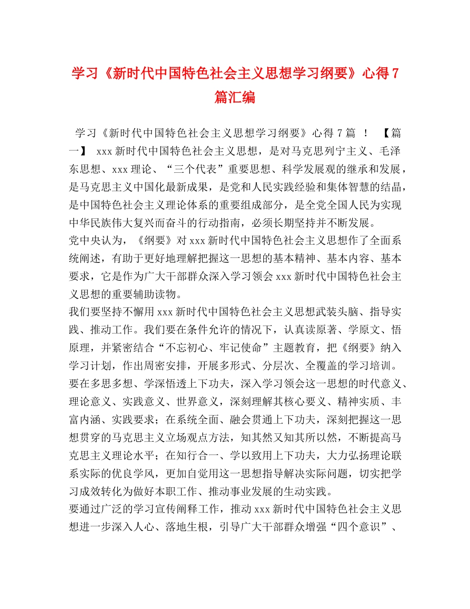 学习《新时代中国特色社会主义思想学习纲要》心得7篇汇编 _第1页
