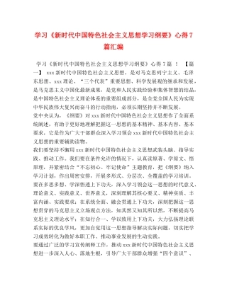学习《新时代中国特色社会主义思想学习纲要》心得7篇汇编 