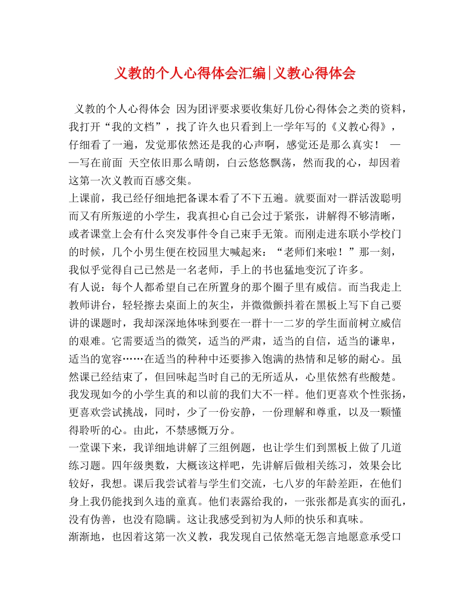 义教的个人心得体会汇编-义教心得体会 _第1页