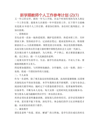 新学期教师个人工作参考计划 (2)(1) 