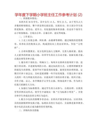 学年度下学期小学班主任工作参考计划 (2) 