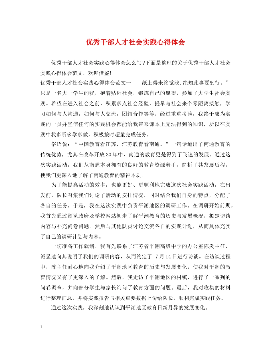 优秀干部人才社会实践心得体会 _第1页