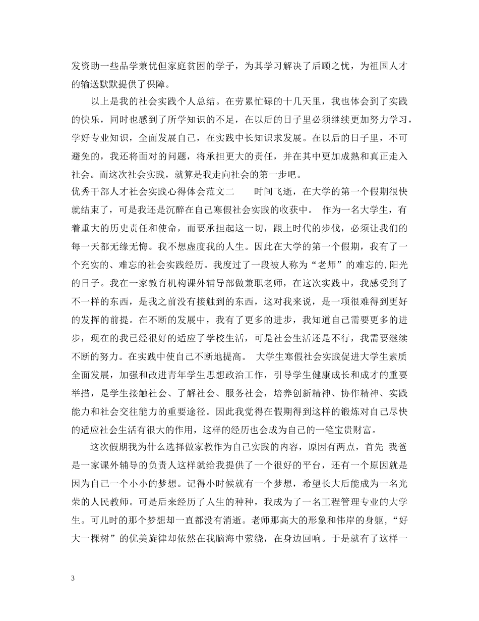 优秀干部人才社会实践心得体会 _第3页