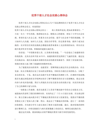 优秀干部人才社会实践心得体会 