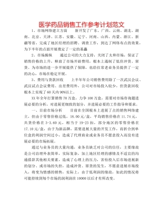医学药品销售工作参考计划范文 