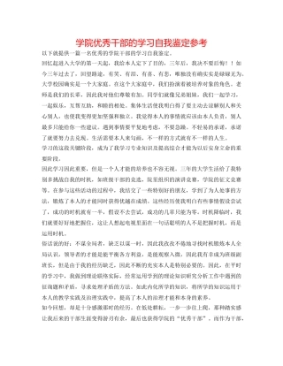 学院优秀干部的学习自我鉴定参考 