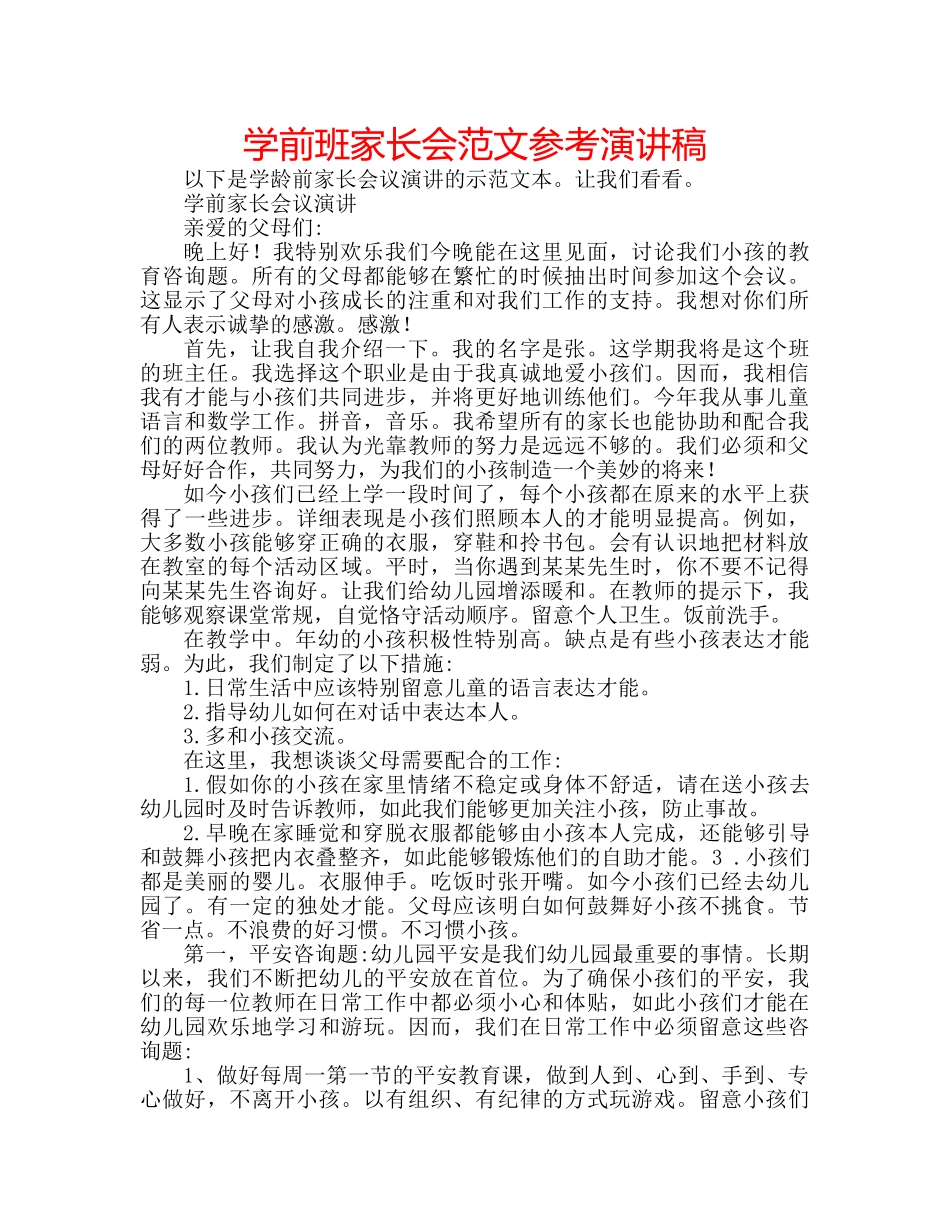 学前班家长会范文参考演讲稿 _第1页