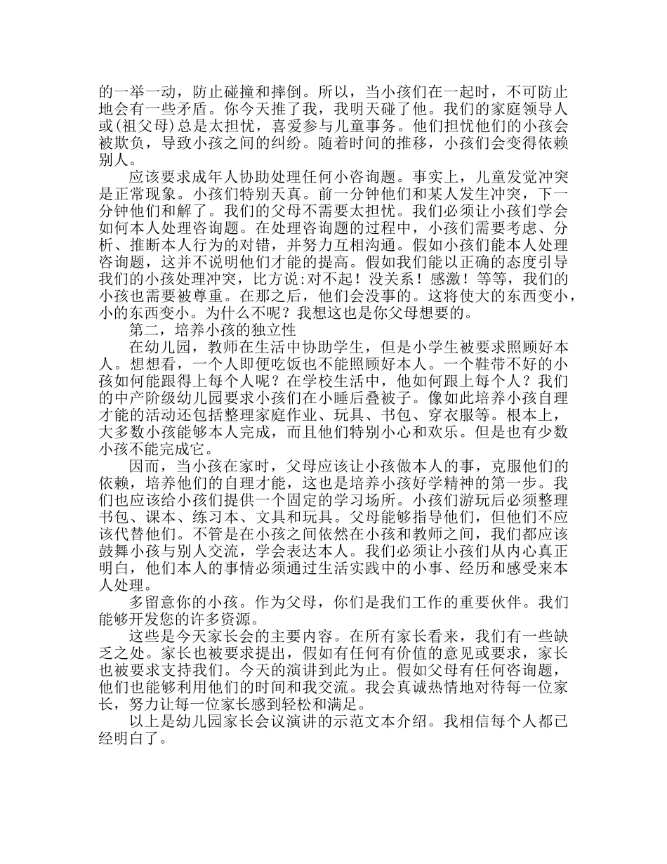 学前班家长会范文参考演讲稿 _第2页