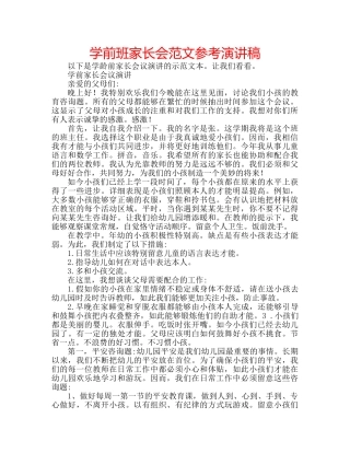 学前班家长会范文参考演讲稿 