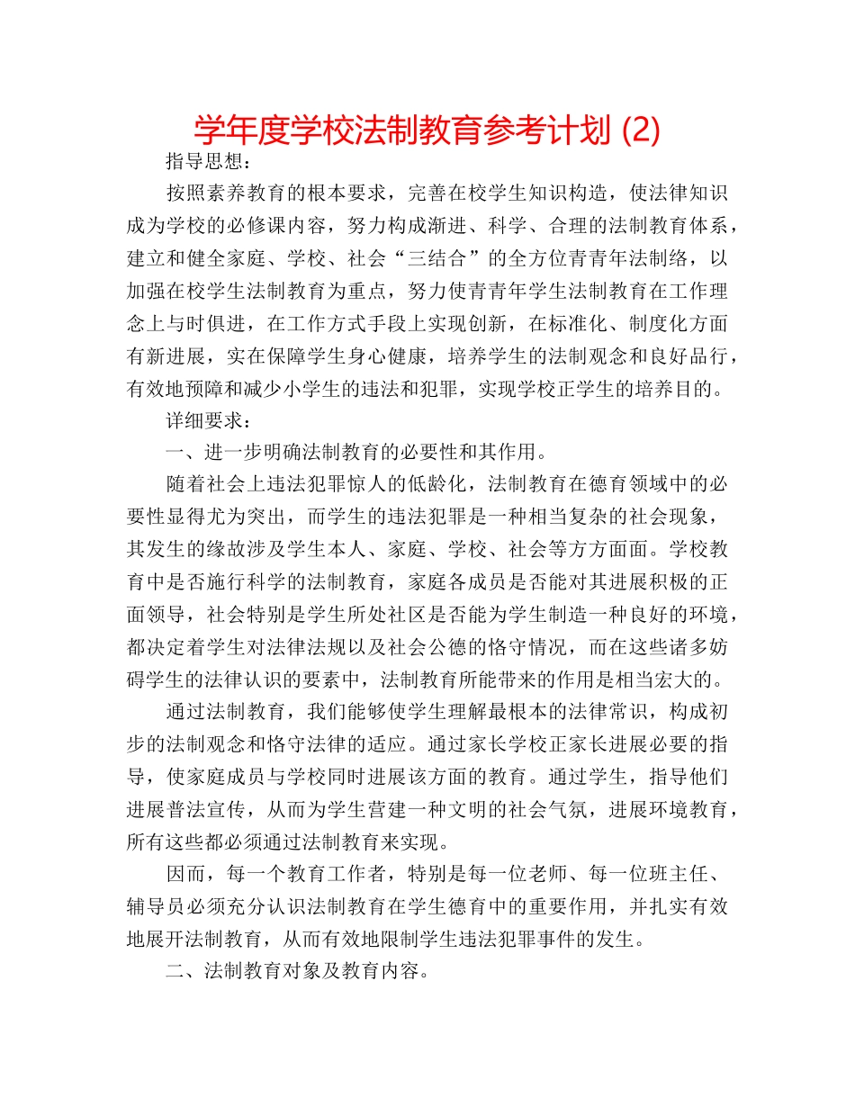 学年度学校法制教育参考计划 (2) _第1页