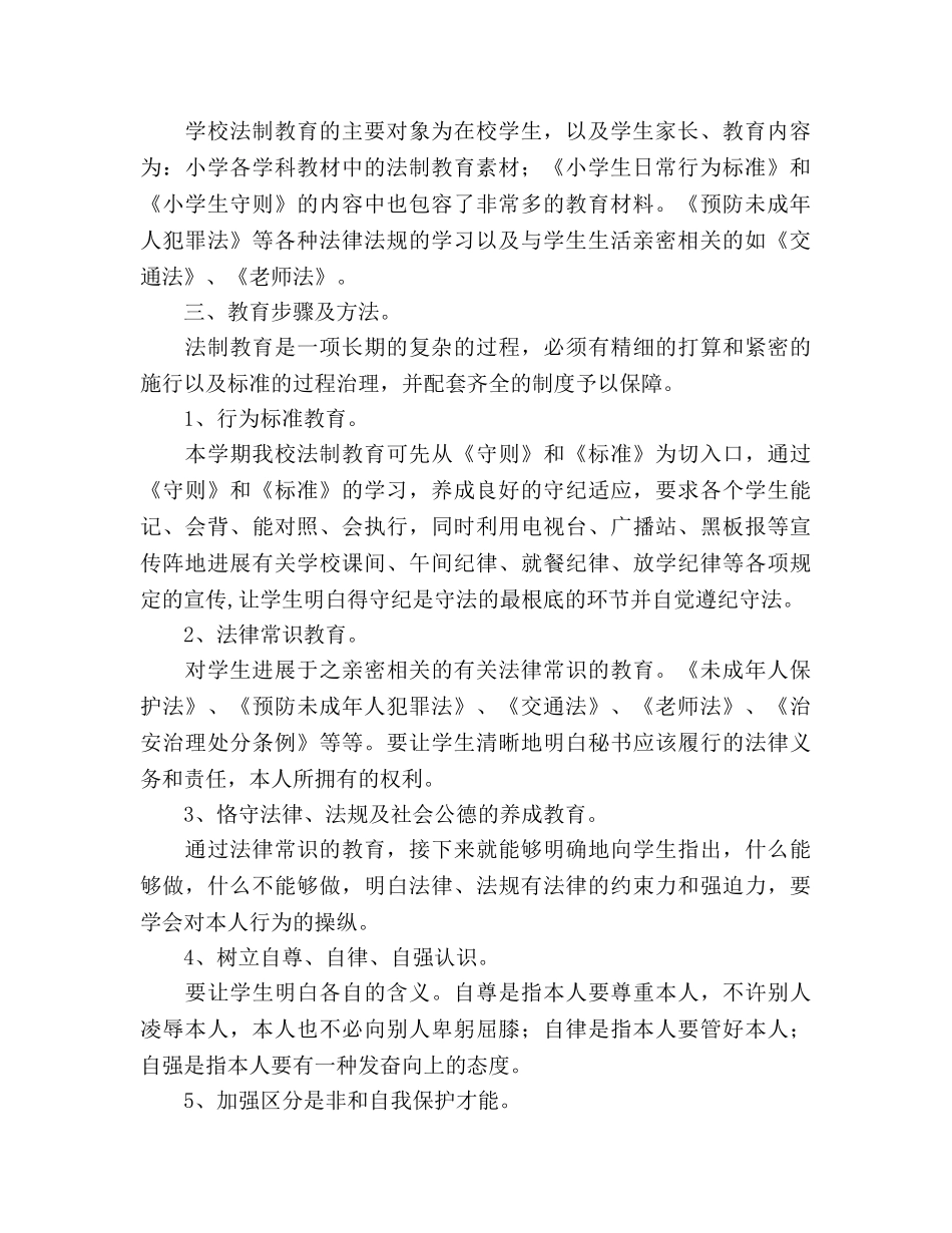 学年度学校法制教育参考计划 (2) _第2页