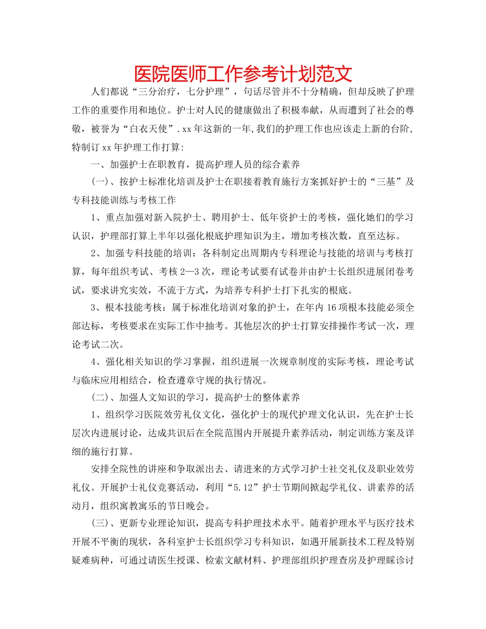 医院医师工作参考计划范文 _第1页
