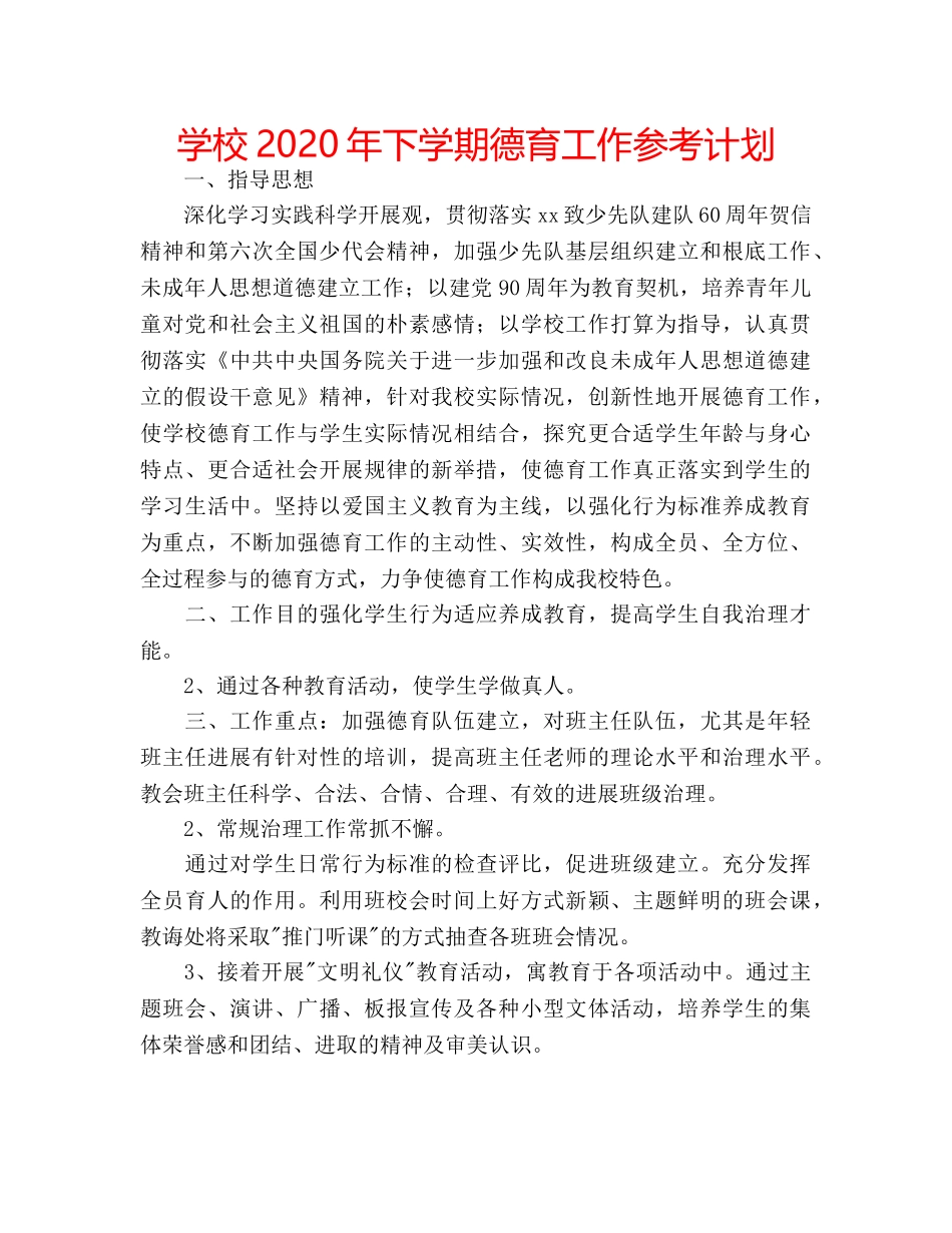 学校2020年下学期德育工作参考计划 _第1页