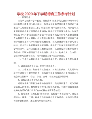学校2020年下学期德育工作参考计划 
