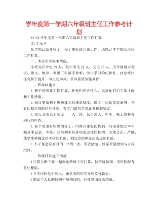 学年度第一学期六年级班主任工作参考计划 